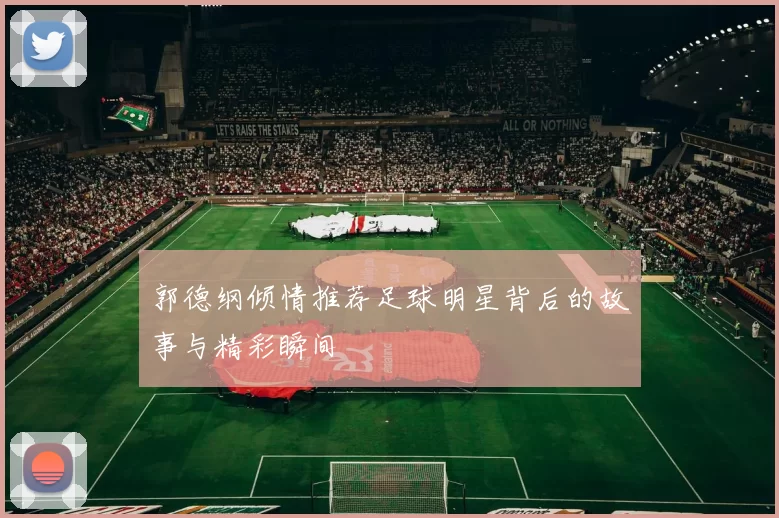 郭德纲倾情推荐足球明星背后的故事与精彩瞬间