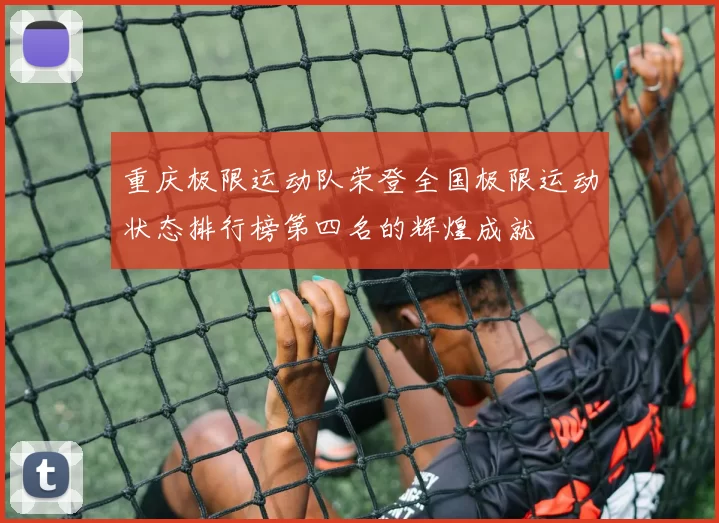 重庆极限运动队荣登全国极限运动状态排行榜第四名的辉煌成就
