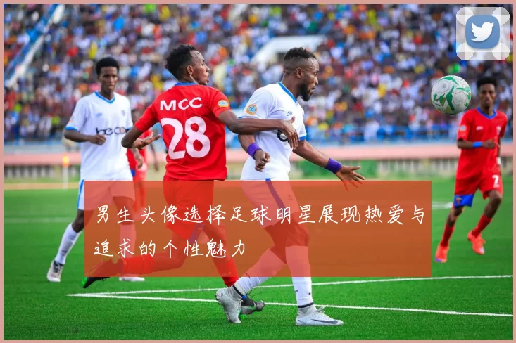 男生头像选择足球明星展现热爱与追求的个性魅力