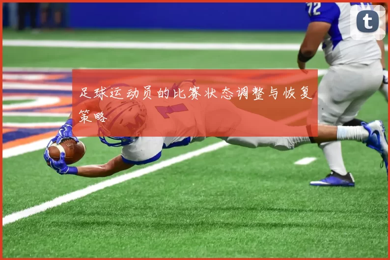 足球运动员的比赛状态调整与恢复策略