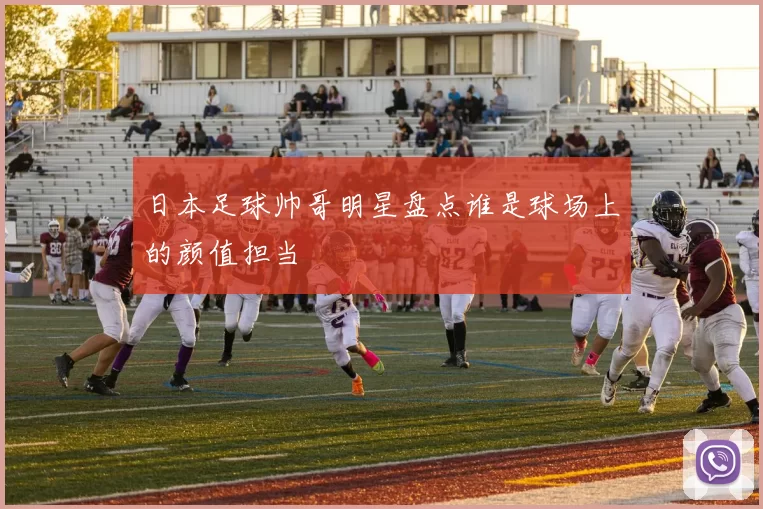 日本足球帅哥明星盘点谁是球场上的颜值担当