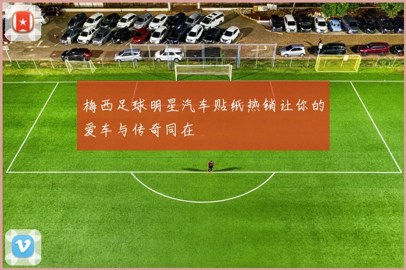 梅西足球明星汽车贴纸热销让你的爱车与传奇同在