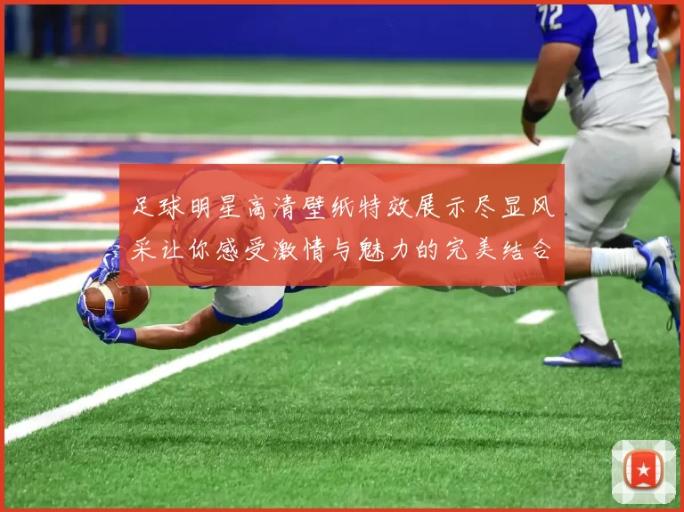 足球明星高清壁纸特效展示尽显风采让你感受激情与魅力的完美结合