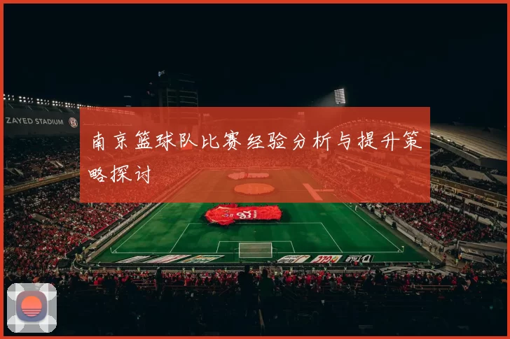南京篮球队比赛经验分析与提升策略探讨