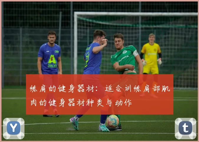 练肩的健身器材：适合训练肩部肌肉的健身器材种类与动作