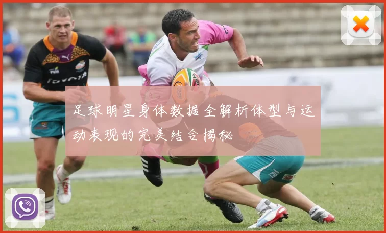 足球明星身体数据全解析体型与运动表现的完美结合揭秘
