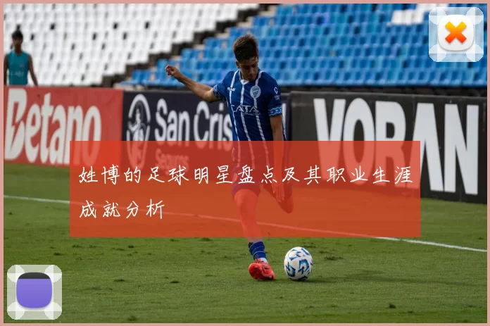 姓博的足球明星盘点及其职业生涯成就分析