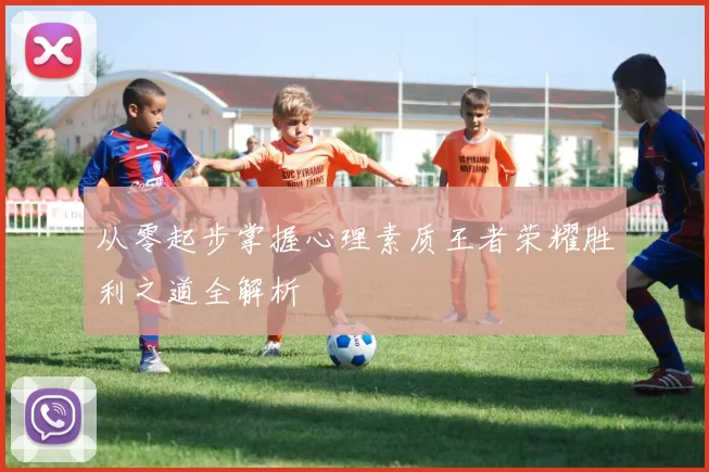 从零起步掌握心理素质王者荣耀胜利之道全解析
