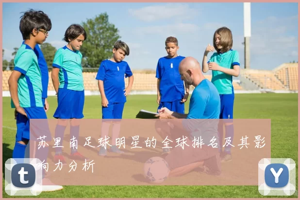 苏里南足球明星的全球排名及其影响力分析