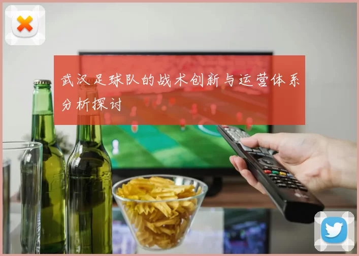 武汉足球队的战术创新与运营体系分析探讨