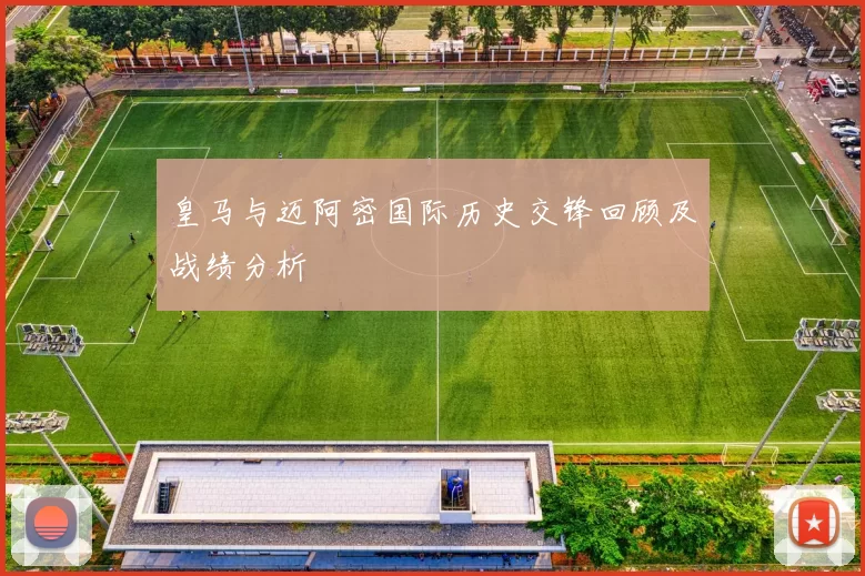 皇马与迈阿密国际历史交锋回顾及战绩分析
