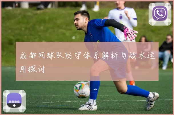 成都网球队防守体系解析与战术运用探讨