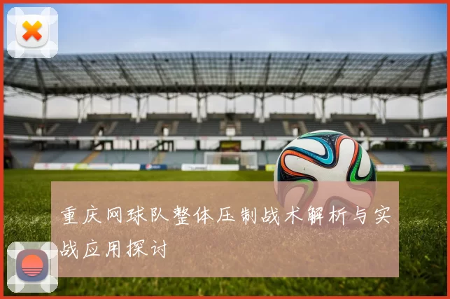 重庆网球队整体压制战术解析与实战应用探讨