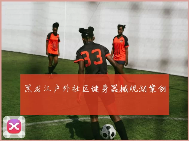 黑龙江户外社区健身器械规划案例