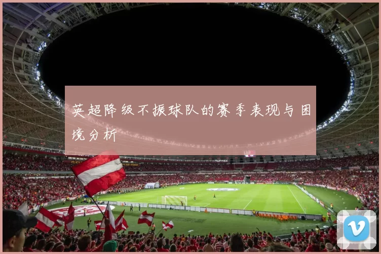 英超降级不振球队的赛季表现与困境分析