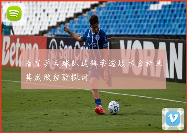南京乒乓球队边路渗透战术分析及其成败经验探讨
