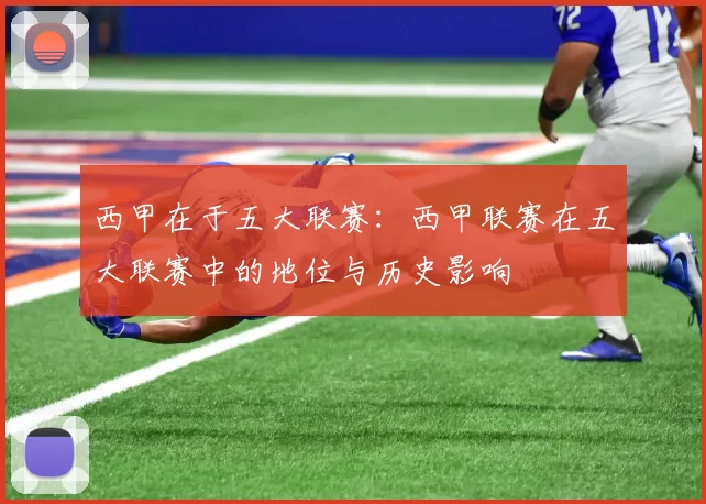 西甲在于五大联赛：西甲联赛在五大联赛中的地位与历史影响