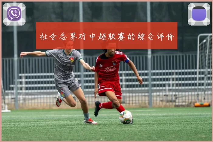 社会各界对中超联赛的综合评价