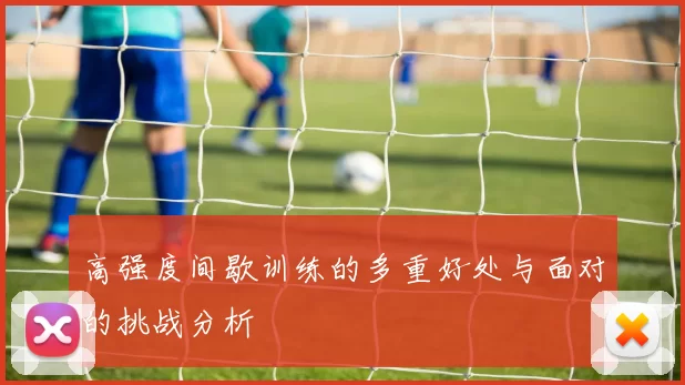 高强度间歇训练的多重好处与面对的挑战分析