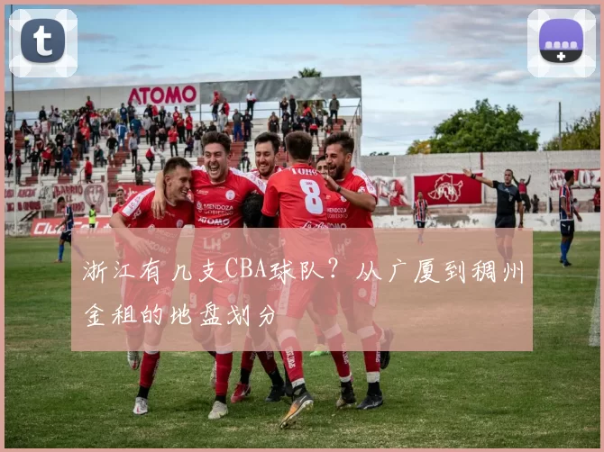 浙江有几支CBA球队？从广厦到稠州金租的地盘划分