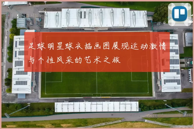 足球明星球衣插画图展现运动激情与个性风采的艺术之旅