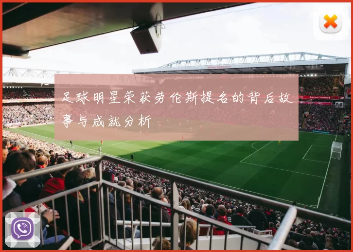 足球明星荣获劳伦斯提名的背后故事与成就分析