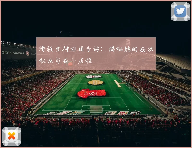 滑板女神刘丽专访：揭秘她的成功秘诀与奋斗历程