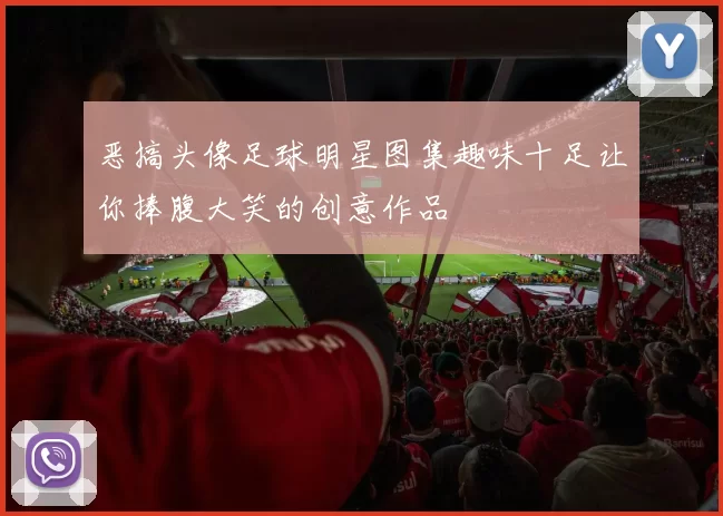恶搞头像足球明星图集趣味十足让你捧腹大笑的创意作品