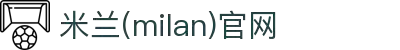 米兰·(milan)中国官方网站