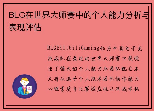 BLG在世界大师赛中的个人能力分析与表现评估