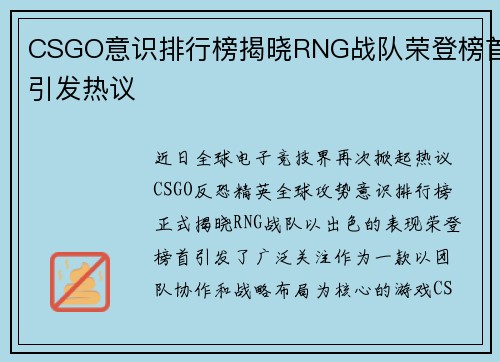 CSGO意识排行榜揭晓RNG战队荣登榜首引发热议