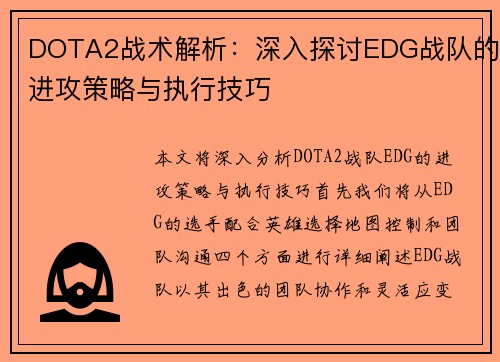 DOTA2战术解析：深入探讨EDG战队的进攻策略与执行技巧