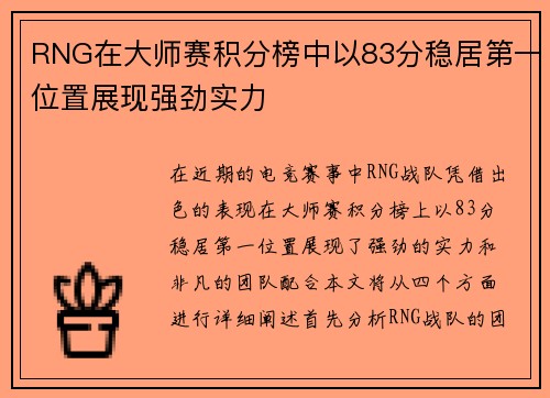 RNG在大师赛积分榜中以83分稳居第一位置展现强劲实力