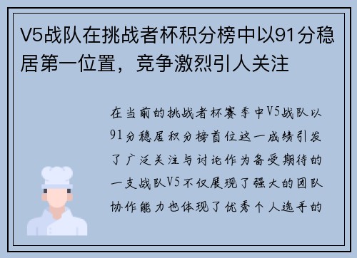 V5战队在挑战者杯积分榜中以91分稳居第一位置，竞争激烈引人关注