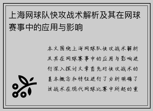 上海网球队快攻战术解析及其在网球赛事中的应用与影响