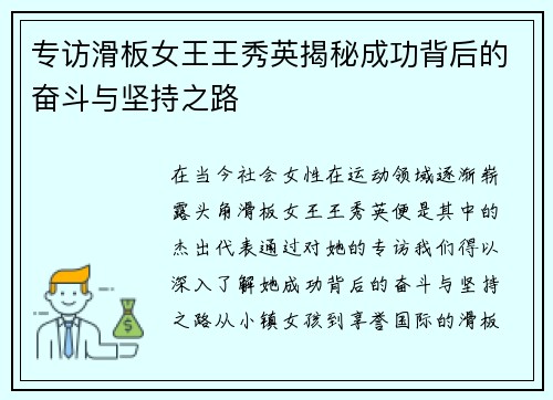 专访滑板女王王秀英揭秘成功背后的奋斗与坚持之路