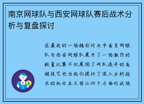 南京网球队与西安网球队赛后战术分析与复盘探讨