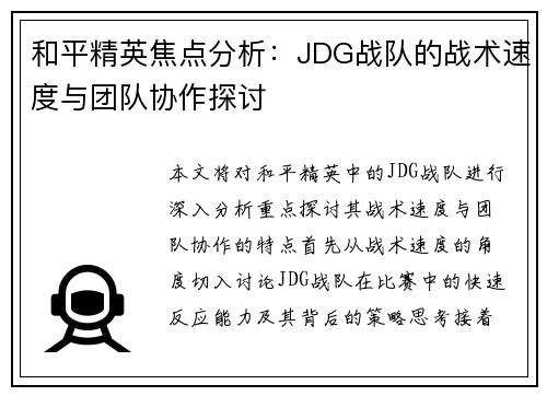 和平精英焦点分析：JDG战队的战术速度与团队协作探讨
